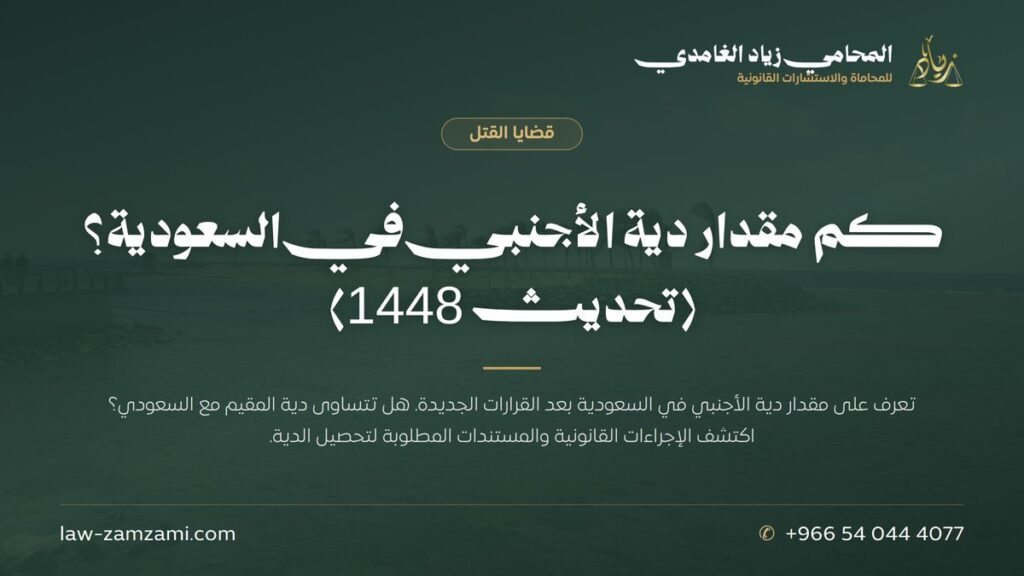 كم مقدار دية الأجنبي في السعودية؟ (تحديث 1448)