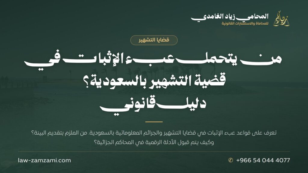 من يتحمل عبء الإثبات في قضية التشهير بالسعودية؟ | دليل قانوني | المحامي زياد الغامدي