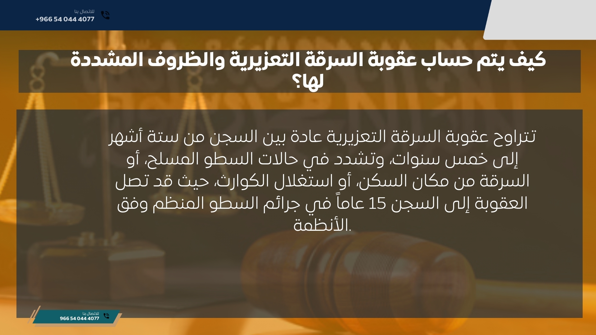 كيف يتم حساب عقوبة السرقة التعزيرية والظروف المشددة لها؟ كيف يتم حساب عقوبة السرقة التعزيرية والظروف المشددة لها؟