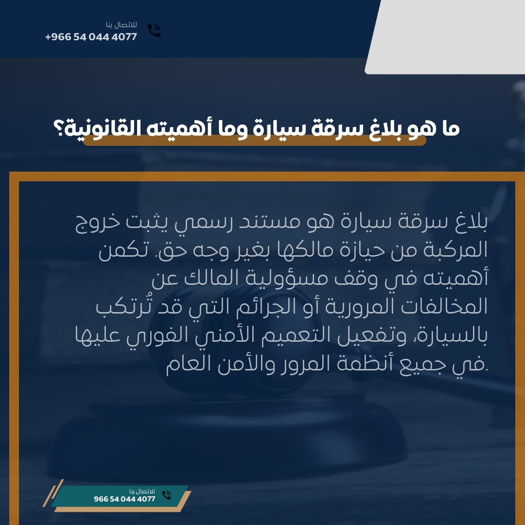 ما هو بلاغ سرقة سيارة وما أهميته القانونية؟ ما هو بلاغ سرقة سيارة وما أهميته القانونية؟