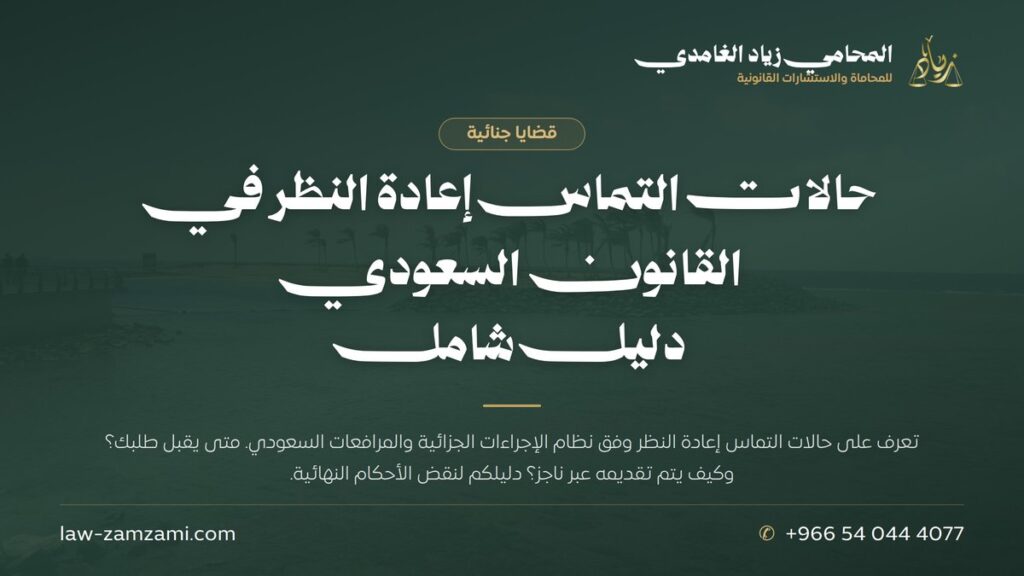 حالات التماس إعادة النظر في القانون السعودي | دليل شامل