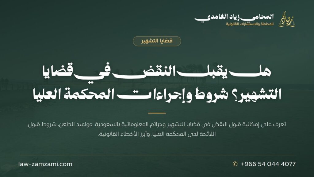 هل يقبل النقض في قضايا التشهير؟ شروط وإجراءات المحكمة العليا | المحامي زياد الغامدي