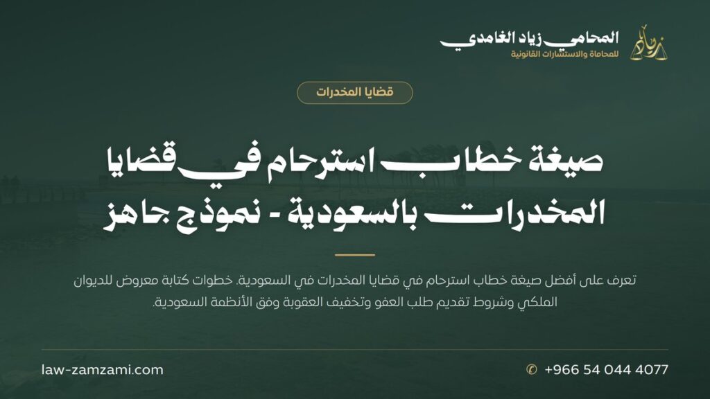 صيغة خطاب استرحام في قضايا المخدرات بالسعودية – نموذج جاهز