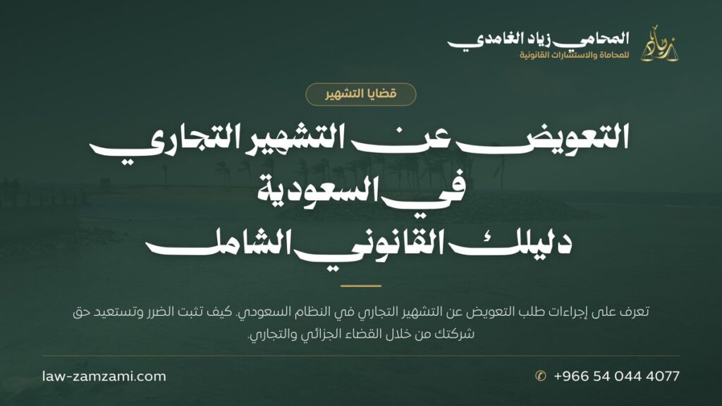 التعويض عن التشهير التجاري في السعودية | دليلك القانوني الشامل | المحامي زياد الغامدي