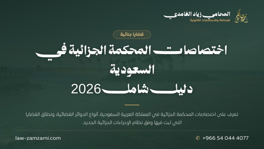 اختصاصات المحكمة الجزائية في السعودية | دليل شامل 2026