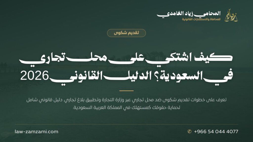 كيف اشتكي على محل تجاري في السعودية؟ الدليل القانوني 2026
