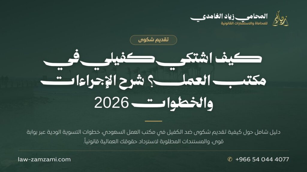 كيف اشتكي كفيلي في مكتب العمل؟ شرح الإجراءات والخطوات 2026