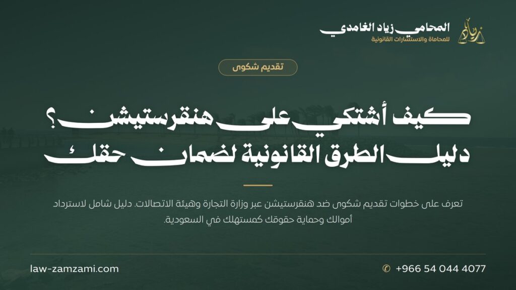 كيف أشتكي على هنقرستيشن؟ دليل الطرق القانونية لضمان حقك