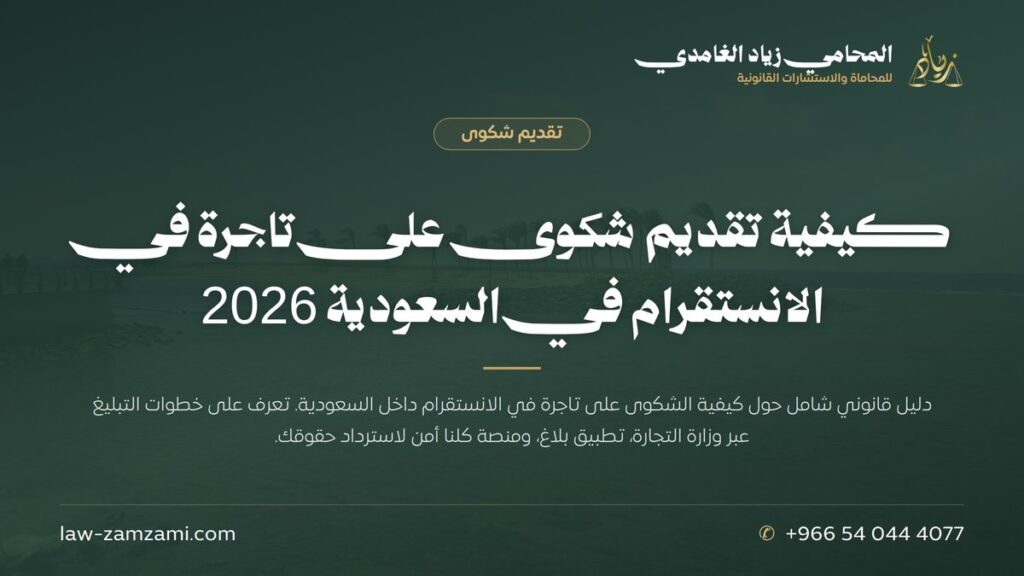 كيفية تقديم شكوى على تاجرة في الانستقرام في السعودية 2026