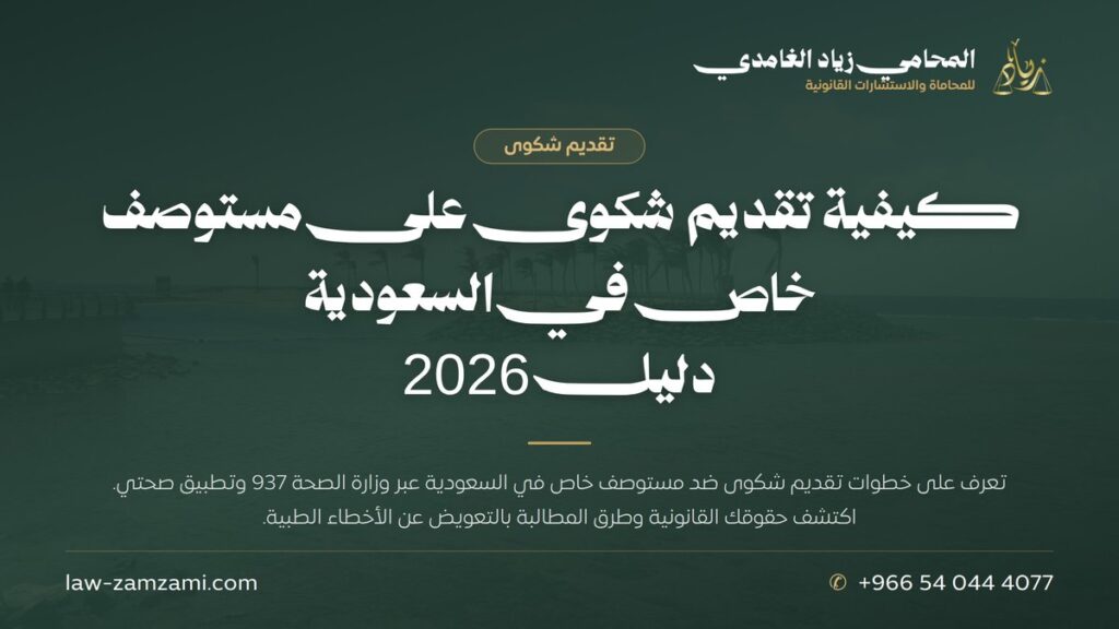 كيفية تقديم شكوى على مستوصف خاص في السعودية | دليل 2026
