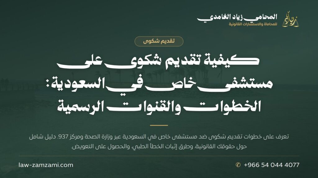 كيفية تقديم شكوى على مستشفى خاص في السعودية: الخطوات والقنوات الرسمية