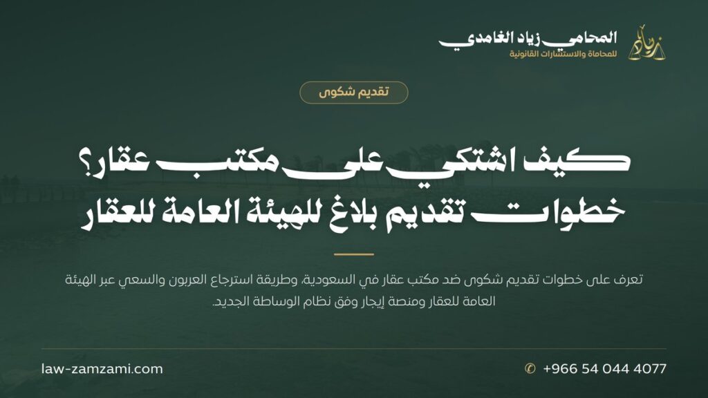 كيف اشتكي على مكتب عقار؟ | خطوات تقديم بلاغ للهيئة العامة للعقار