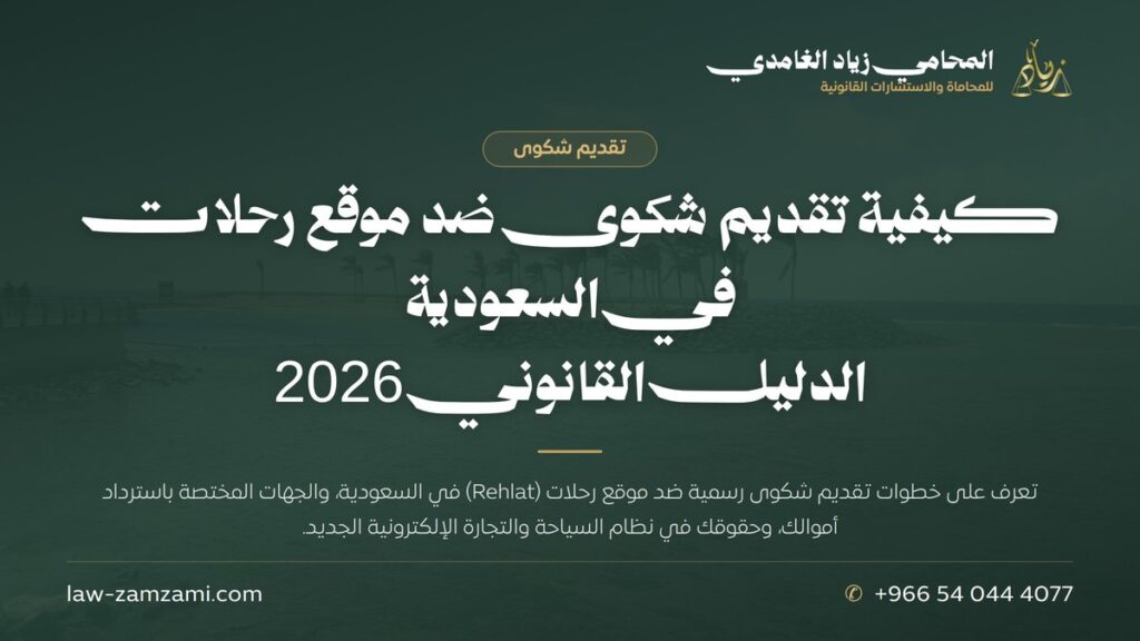 كيفية تقديم شكوى ضد موقع رحلات في السعودية | الدليل القانوني 2026