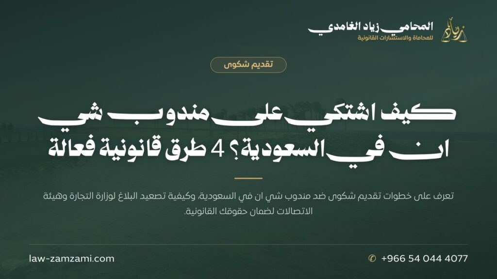 كيف اشتكي على مندوب شي ان في السعودية؟ 4 طرق قانونية فعالة