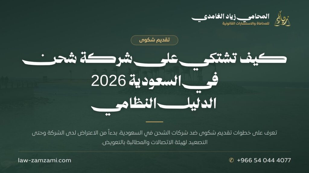 كيف تشتكي على شركة شحن في السعودية 2026 | الدليل النظامي