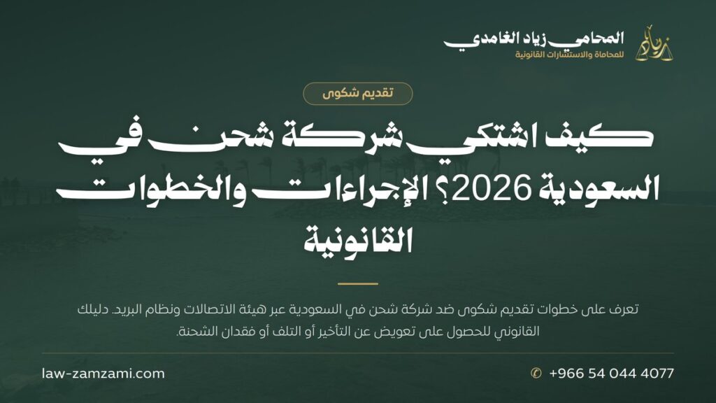 كيف اشتكي شركة شحن في السعودية 2026؟ الإجراءات والخطوات القانونية