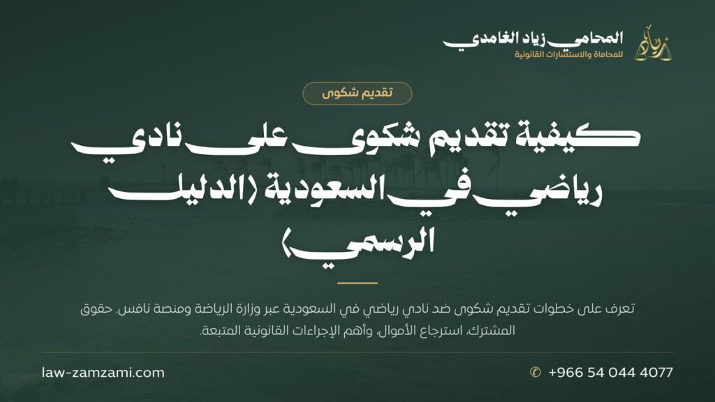 كيفية تقديم شكوى على نادي رياضي في السعودية (الدليل الرسمي)