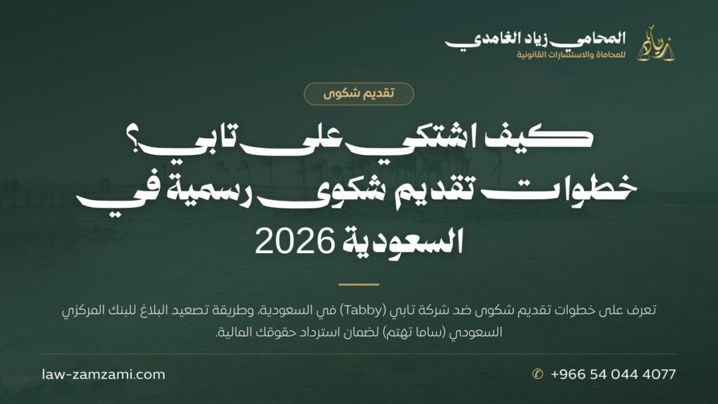 كيف اشتكي على تابي؟ | خطوات تقديم شكوى رسمية في السعودية 2026 | المحامي زياد الغامدي