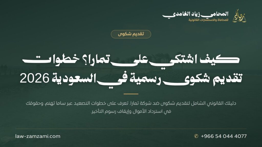 كيف اشتكي على تمارا؟ خطوات تقديم شكوى رسمية في السعودية 2026 | المحامي زياد الغامدي