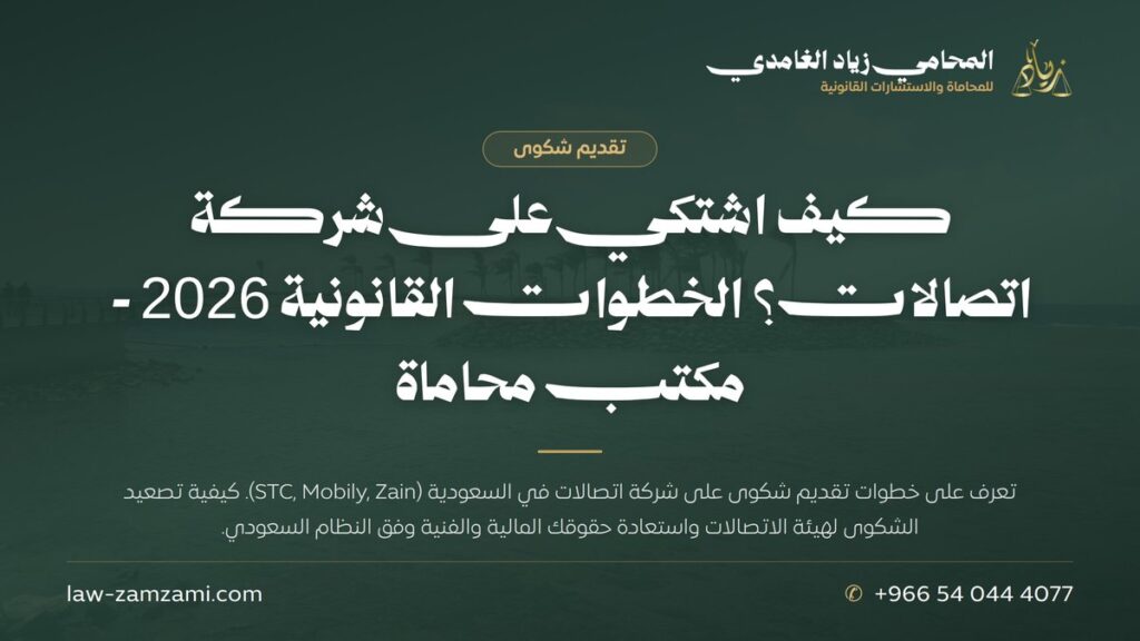 كيف اشتكي على شركة اتصالات؟ الخطوات القانونية 2026 – مكتب محاماة