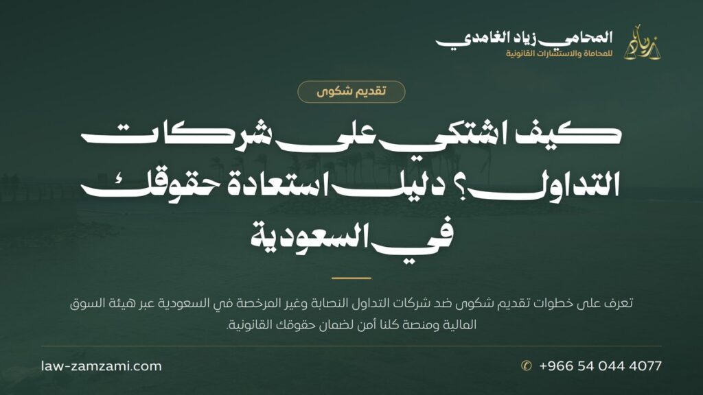 كيف اشتكي على شركات التداول؟ دليل استعادة حقوقك في السعودية