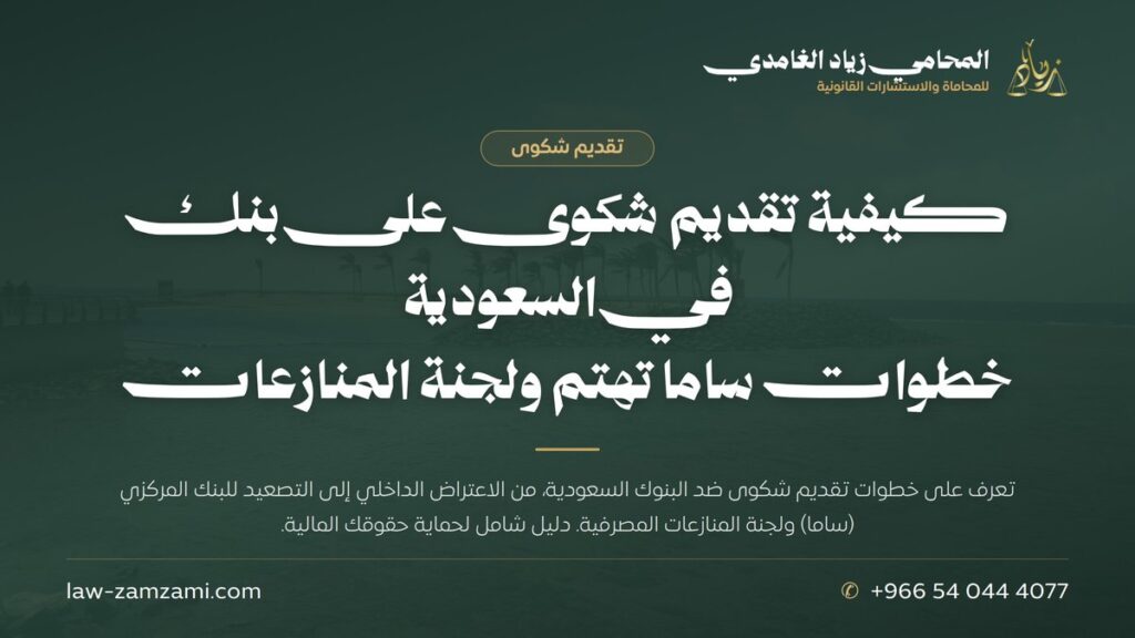كيفية تقديم شكوى على بنك في السعودية | خطوات ساما تهتم ولجنة المنازعات | المحامي زياد الغامدي