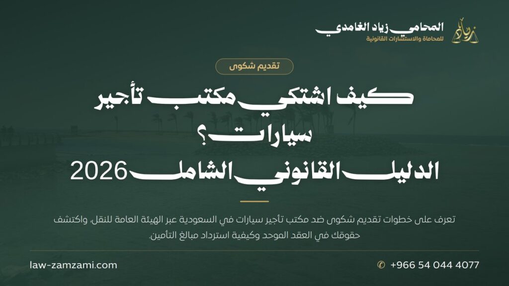 كيف اشتكي مكتب تأجير سيارات؟ | الدليل القانوني الشامل 2026