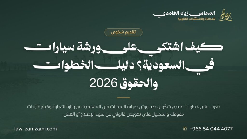 كيف اشتكي على ورشة سيارات في السعودية؟ دليل الخطوات والحقوق 2026