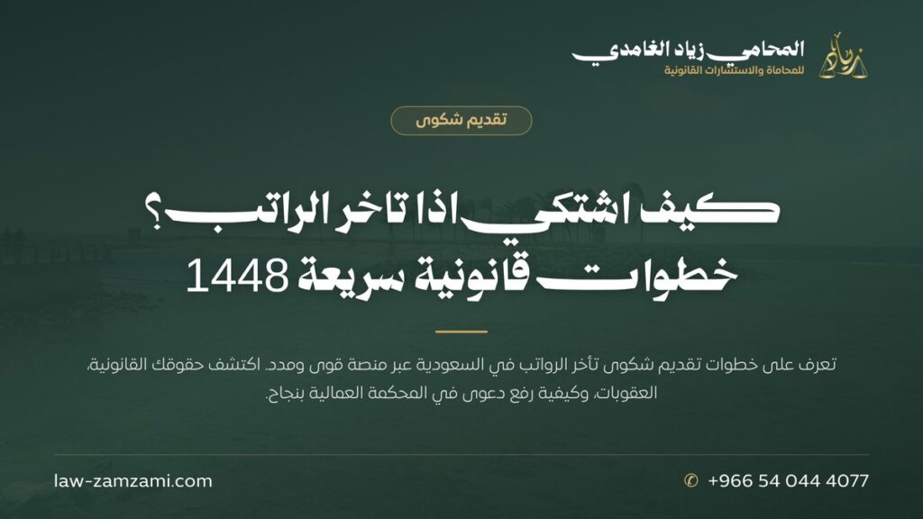كيف اشتكي اذا تاخر الراتب؟ خطوات قانونية سريعة 1448