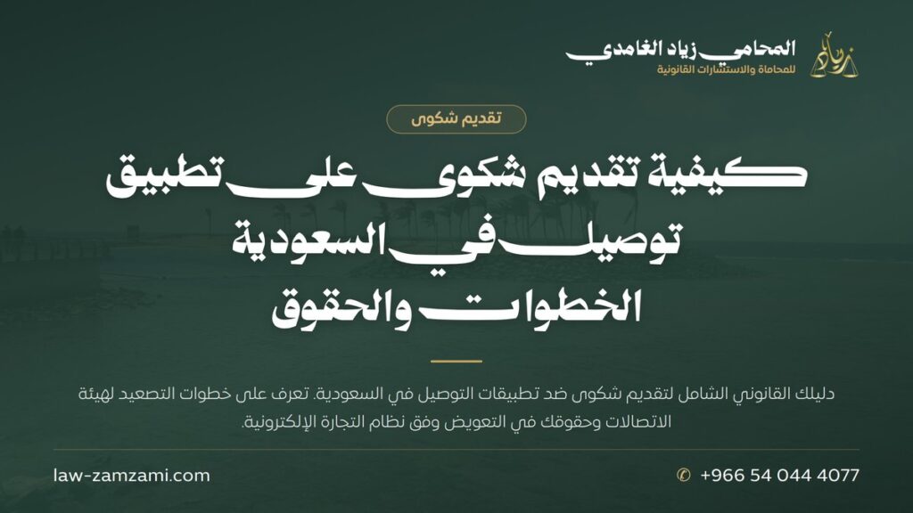 كيفية تقديم شكوى على تطبيق توصيل في السعودية | الخطوات والحقوق
