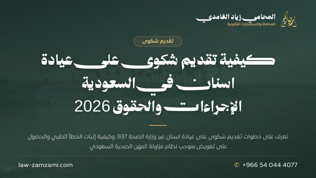 كيفية تقديم شكوى على عيادة اسنان في السعودية | الإجراءات والحقوق 2026 | المحامي زياد الغامدي