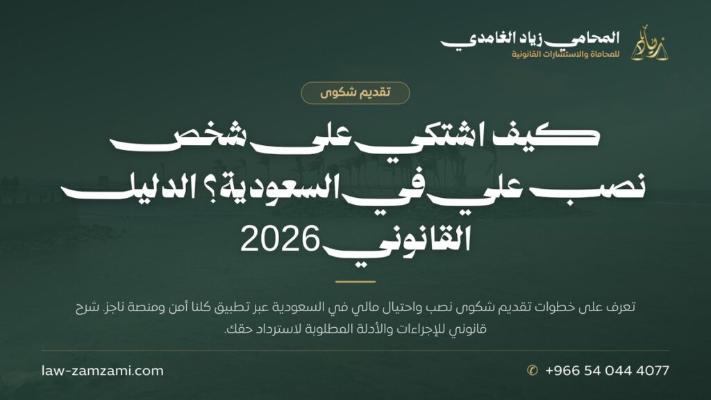 كيف اشتكي على شخص نصب علي في السعودية؟ الدليل القانوني 2026