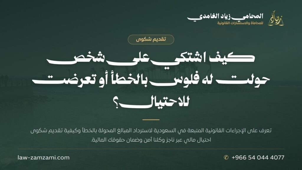 كيف اشتكي على شخص حولت له فلوس بالخطأ أو تعرضت للاحتيال؟