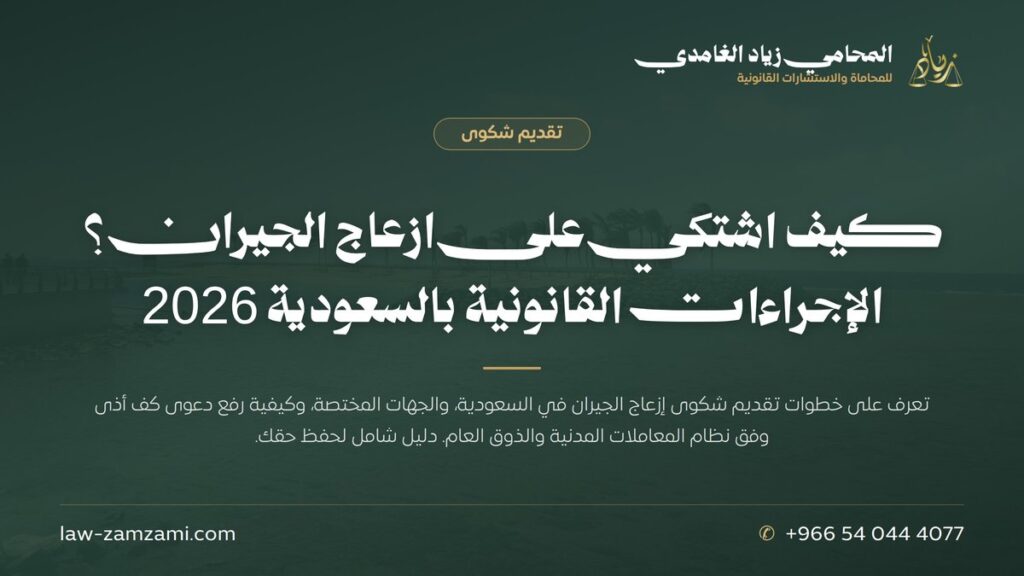 كيف اشتكي على ازعاج الجيران؟ الإجراءات القانونية بالسعودية 2026 | المحامي زياد الغامدي