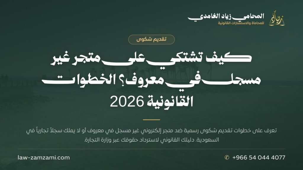 كيف تشتكي على متجر غير مسجل في معروف؟ الخطوات القانونية 2026