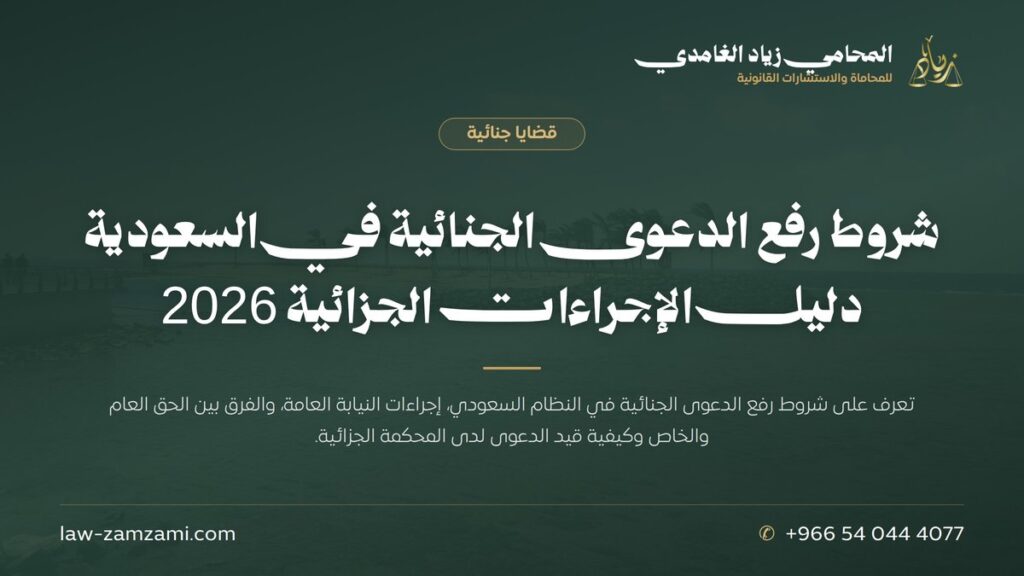 شروط رفع الدعوى الجنائية في السعودية | دليل الإجراءات الجزائية 2026