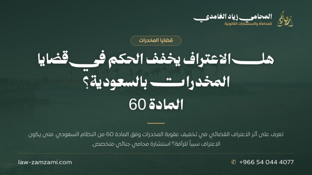 هل الاعتراف يخفف الحكم في قضايا المخدرات بالسعودية؟ | المادة 60