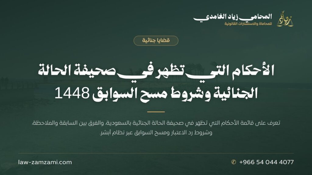 الأحكام التي تظهر في صحيفة الحالة الجنائية وشروط مسح السوابق 1448 | المحامي زياد الغامدي