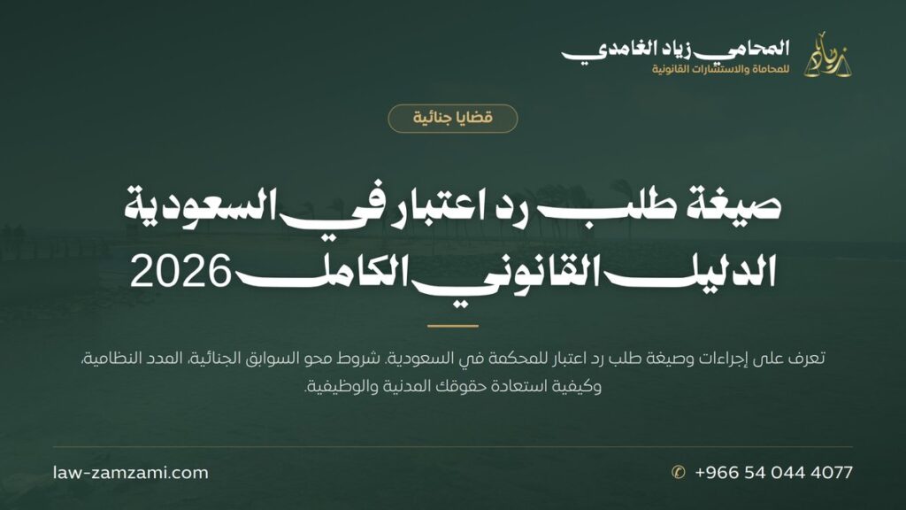 صيغة طلب رد اعتبار في السعودية | الدليل القانوني الكامل 2026
