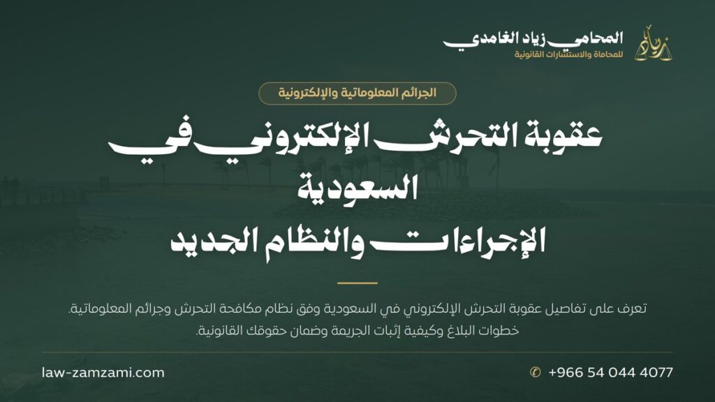 عقوبة التحرش الإلكتروني في السعودية | الإجراءات والنظام الجديد
