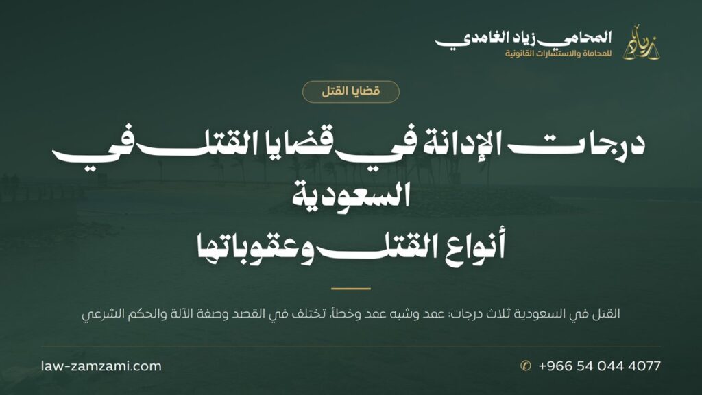 بطاقة توضح درجات الإدانة الثلاث في جرائم القتل بالسعودية: العمد وشبه العمد والخطأ، والفرق بينها في القصاص والدية