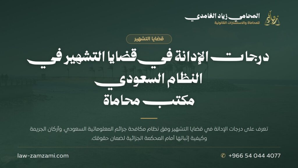 درجات الإدانة في قضايا التشهير في النظام السعودي | مكتب محاماة