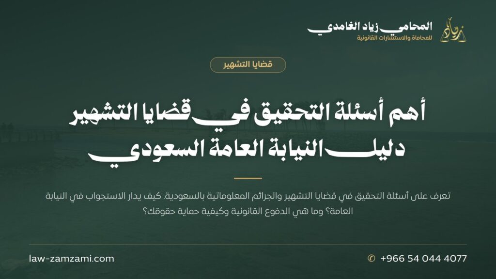 أهم أسئلة التحقيق في قضايا التشهير | دليل النيابة العامة السعودي | المحامي زياد الغامدي