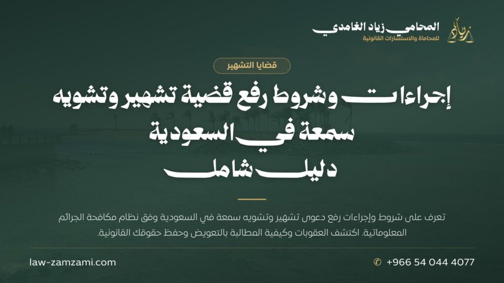 إجراءات وشروط رفع قضية تشهير وتشويه سمعة في السعودية | دليل شامل