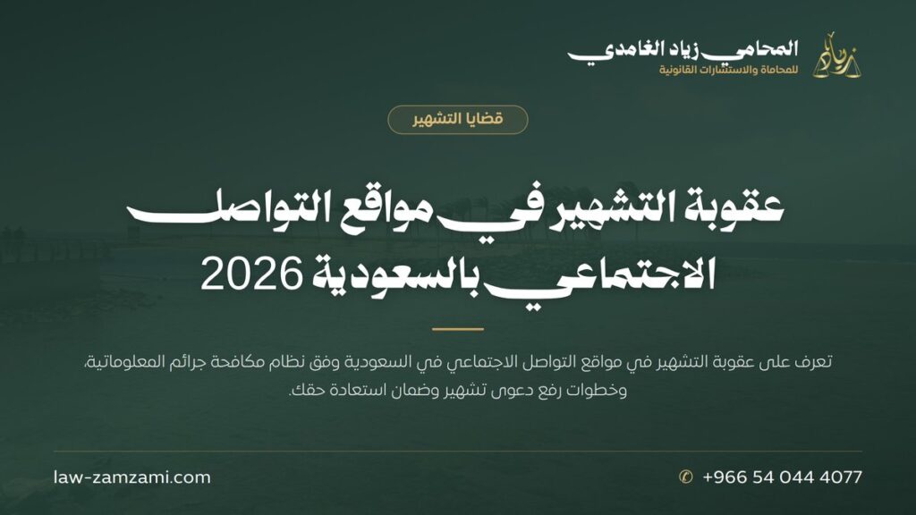 عقوبة التشهير في مواقع التواصل الاجتماعي بالسعودية 2026