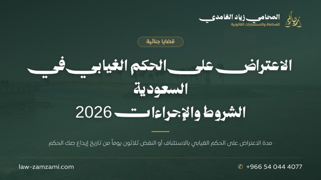 بطاقة تعريفية توضح مدة الاعتراض على الحكم الغيابي في نظام الإجراءات الجزائية السعودي