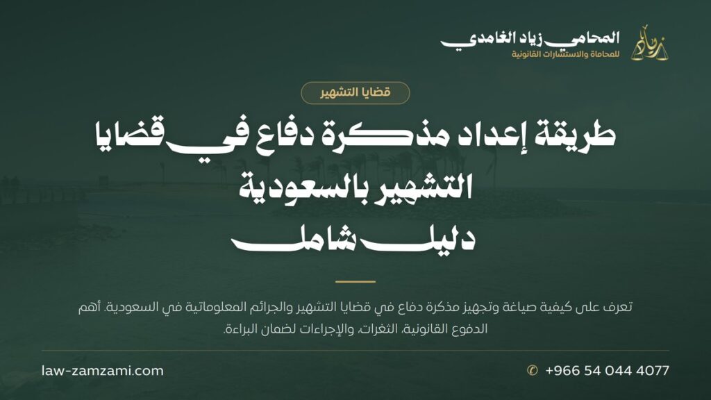 طريقة إعداد مذكرة دفاع في قضايا التشهير بالسعودية | دليل شامل