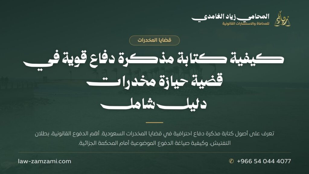 كيفية كتابة مذكرة دفاع قوية في قضية حيازة مخدرات | دليل شامل