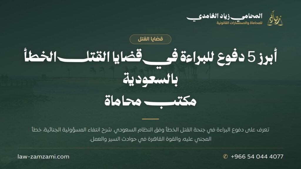 أبرز 5 دفوع للبراءة في قضايا القتل الخطأ بالسعودية | مكتب محاماة