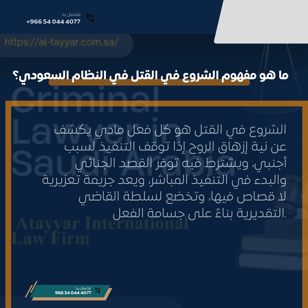 ما هو مفهوم الشروع في القتل في النظام السعودي؟